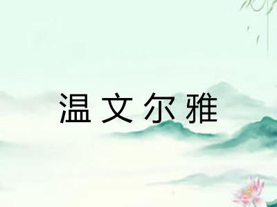 温文尔雅