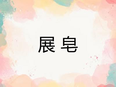 展皂