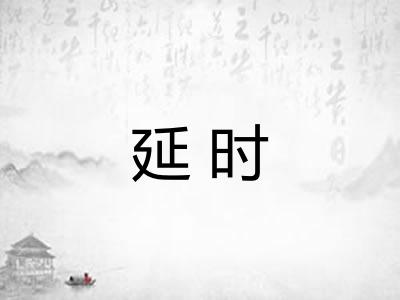 延时