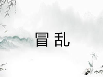 冒乱