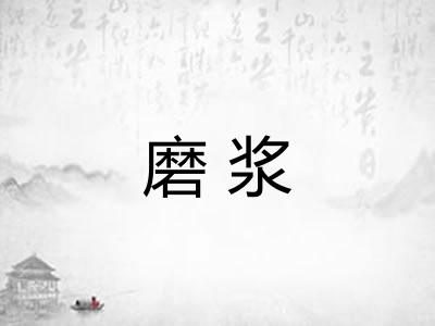 磨浆