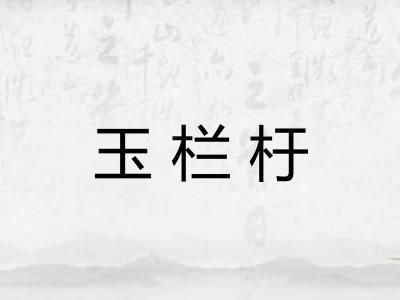 玉栏杅