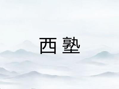 西塾