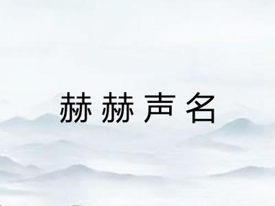 赫赫声名