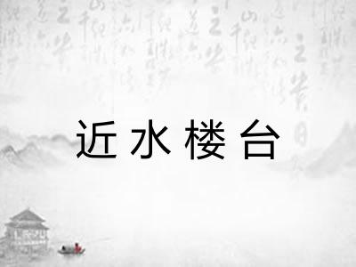 近水楼台