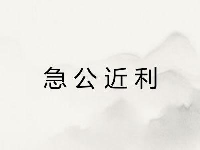 急公近利 急公近利