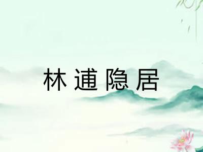 林逋隐居