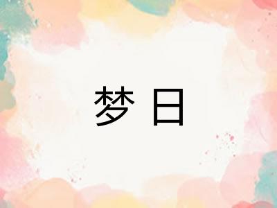 梦日 梦日