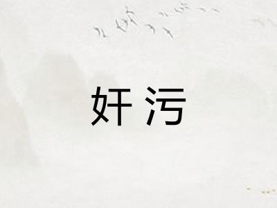奸污