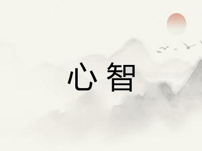 心智