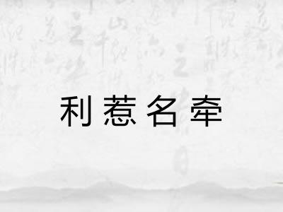 利惹名牵 利惹名牵