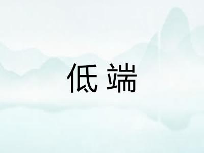 低端