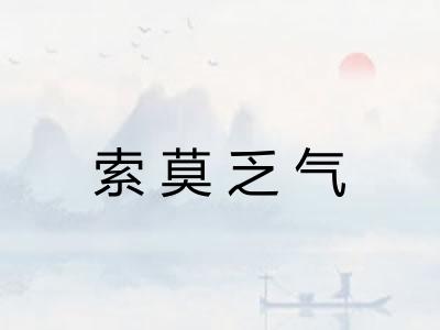 索莫乏气 索莫乏气