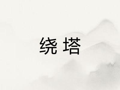 绕塔