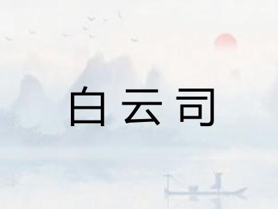 白云司