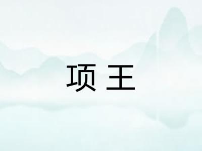 项王