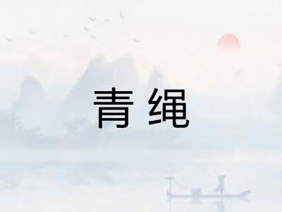 青绳