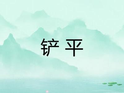 铲平