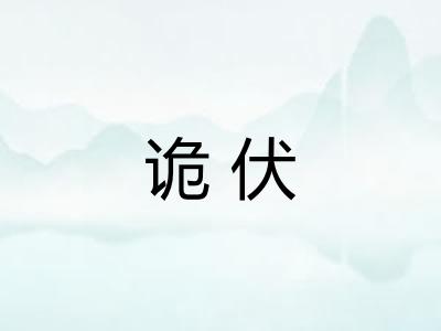 诡伏