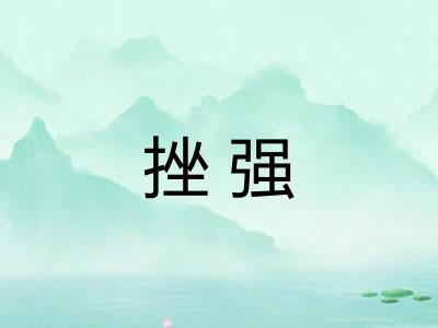 挫强