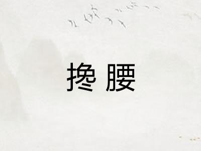 搀腰