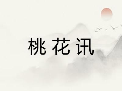 桃花讯