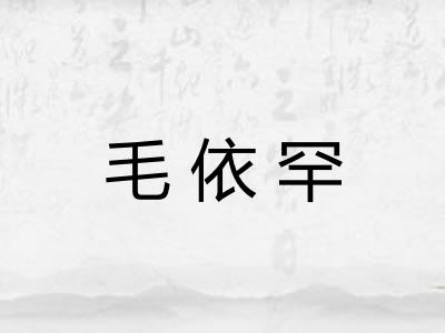 毛依罕