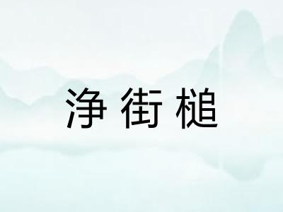 浄街槌