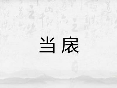 当扆