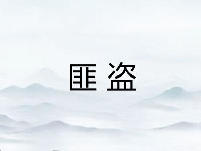 匪盗