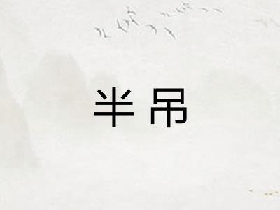 半吊