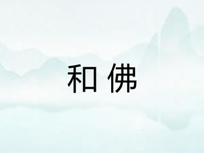 和佛