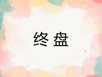 终盘 终盘