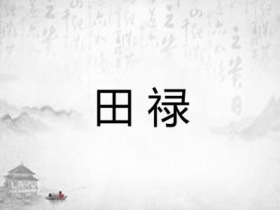 田禄