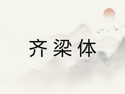 齐梁体 齐梁体