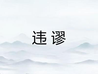 违谬
