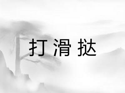 打滑挞