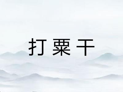 打粟干