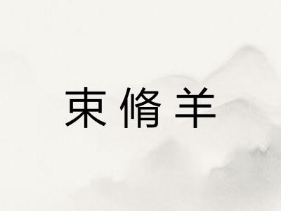 束脩羊