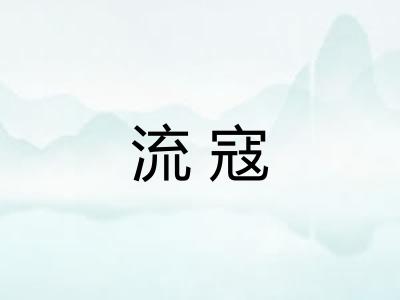 流寇
