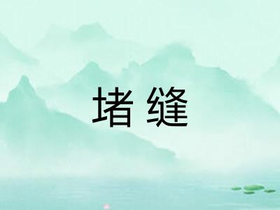 堵缝