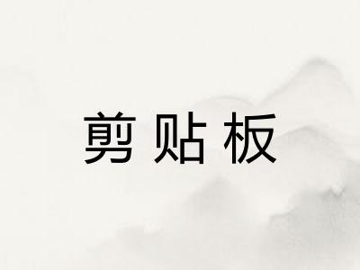 剪贴板
