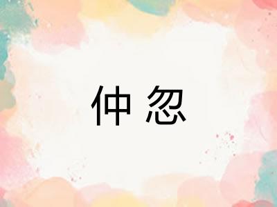 仲忽
