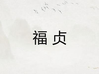福贞