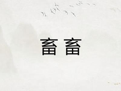 畜畜