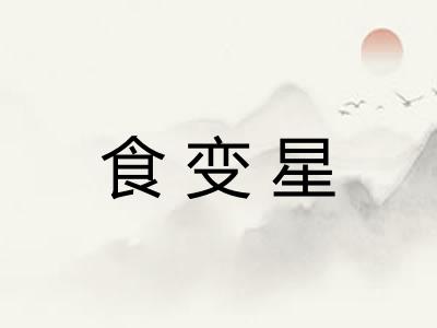 食变星