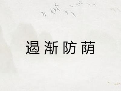 遏渐防荫