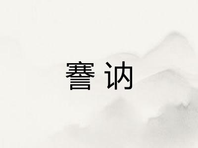 謇讷