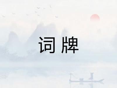 词牌