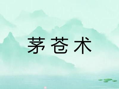 茅苍术